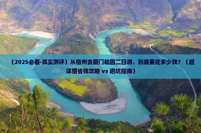 宿州到厦门毓园二日游
