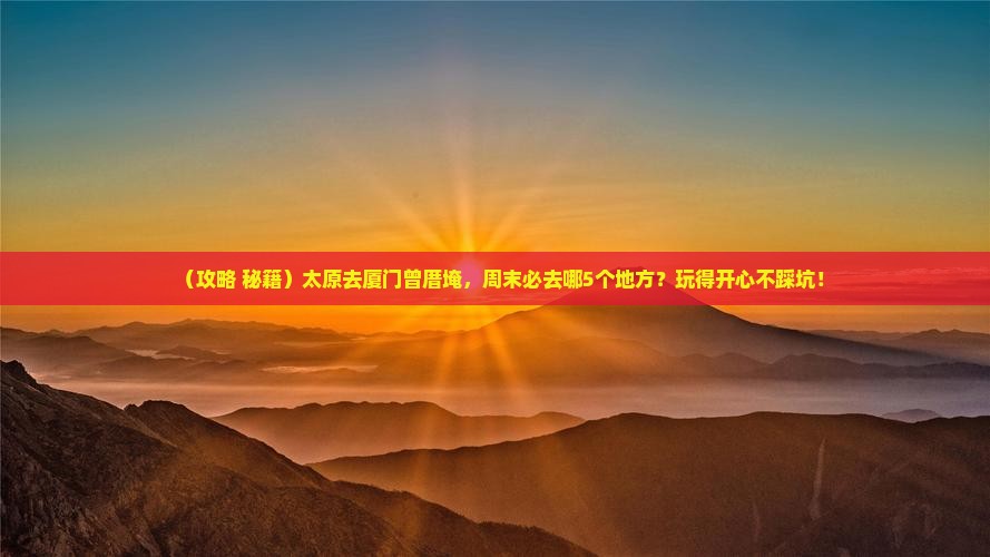 太原去厦门曾厝埯哪里玩