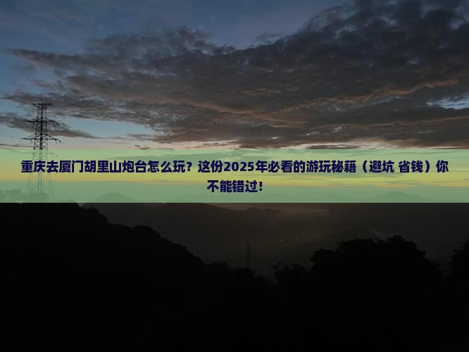 重庆到厦门胡里山炮台哪里玩