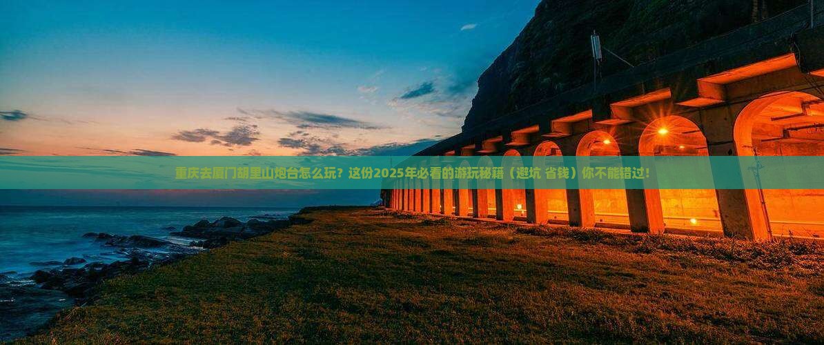 重庆到厦门胡里山炮台哪里玩