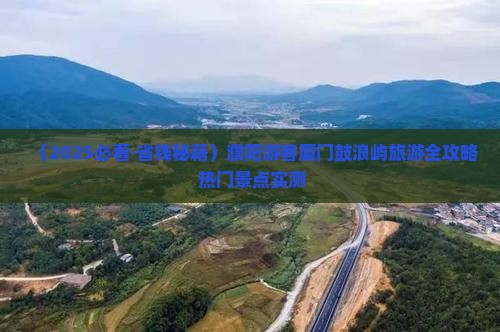 濮阳去厦门鼓浪屿五日游
