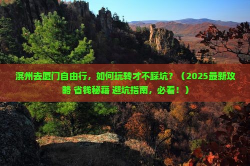 滨州去厦门自由行