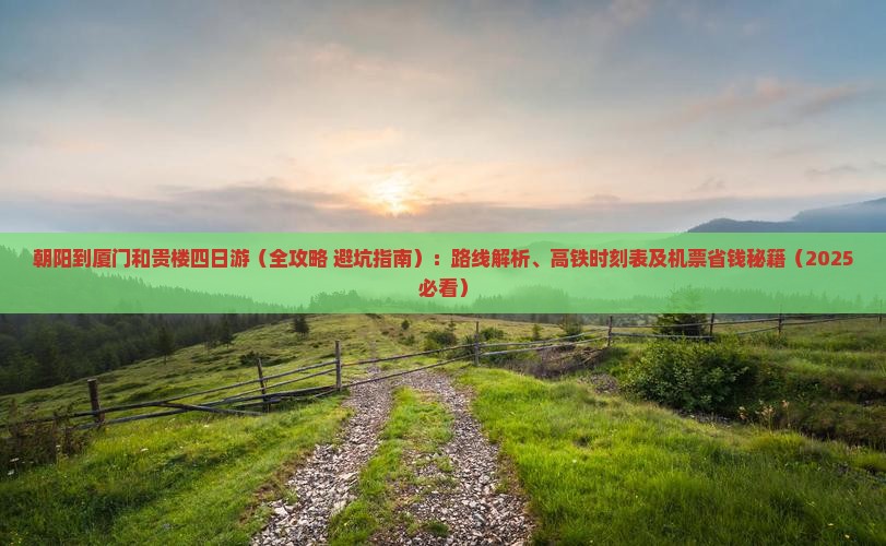 朝阳到厦门和贵楼四日游