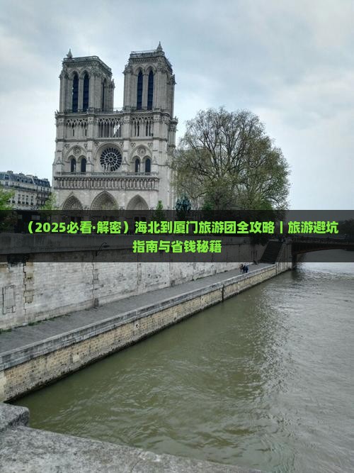 海北去厦门毓园大型旅游团