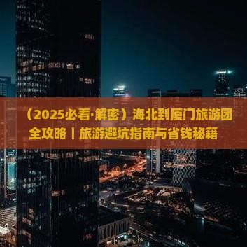 海北去厦门毓园大型旅游团