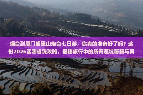 烟台到厦门胡里山炮台七日游
