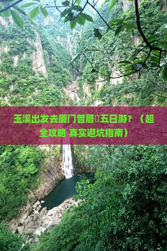 玉溪到厦门曾厝埯五日游