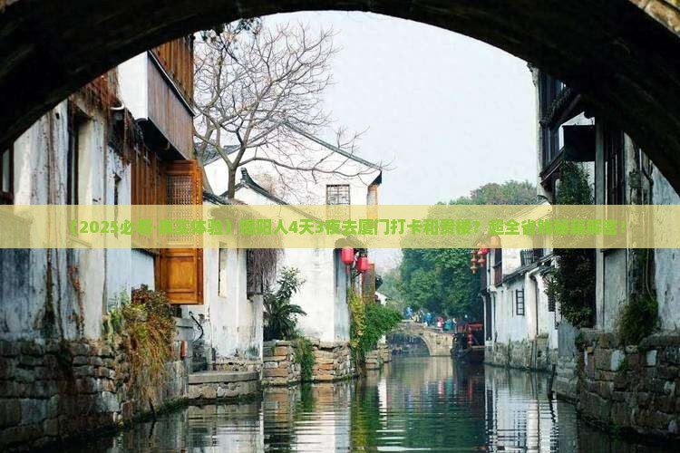 揭阳到厦门和贵楼四日游