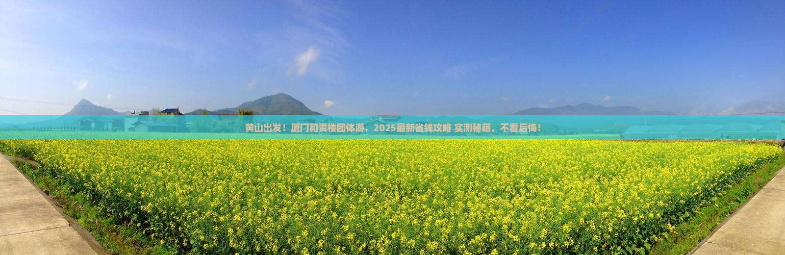 黄山到厦门和贵楼团体旅游
