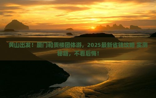 黄山到厦门和贵楼团体旅游