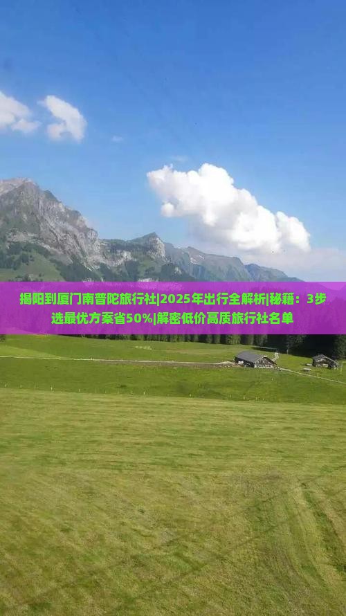 揭阳到厦门南普陀旅行社 揭阳到厦门南普陀旅行社