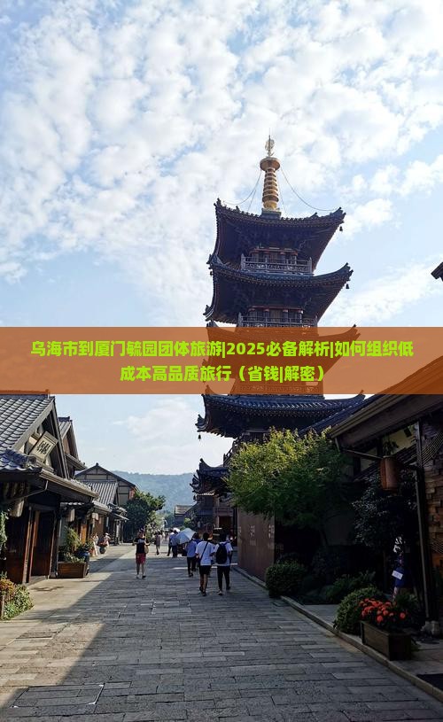 乌海市到厦门毓园团体旅游