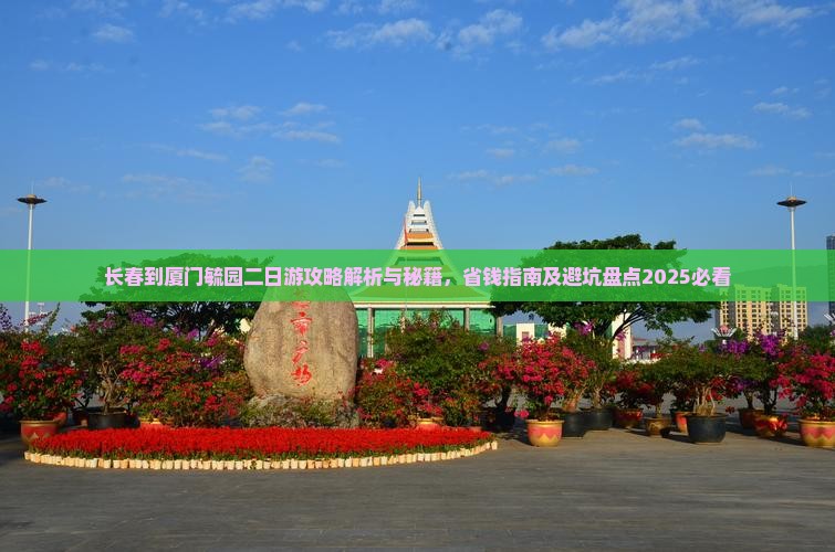 长春到厦门毓园二日游