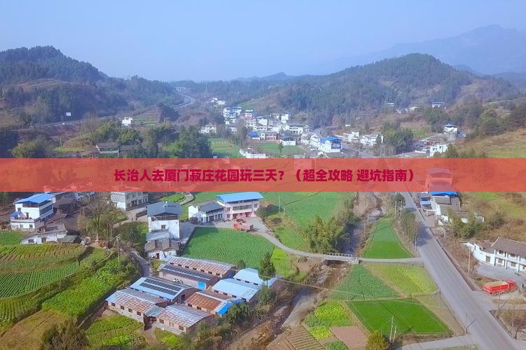 长治到厦门菽庄花园三日游