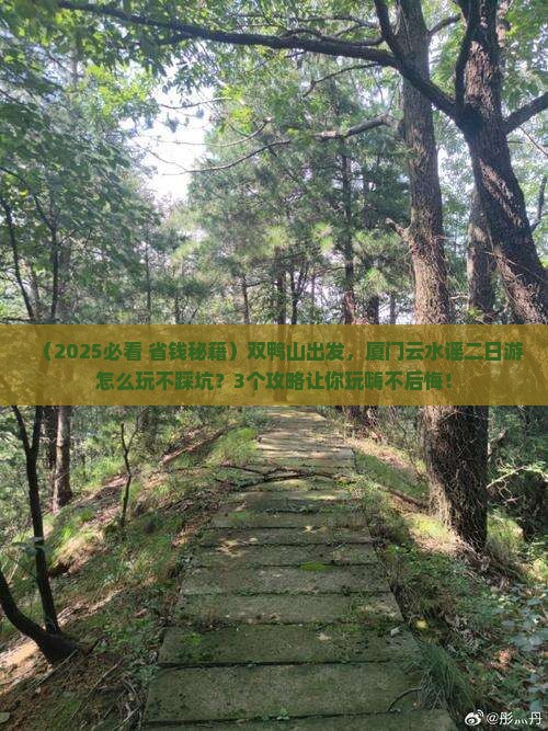 双鸭山到厦门云水谣二日游