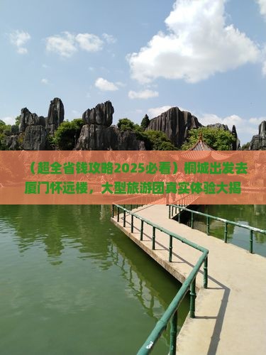 桐城去厦门怀远楼大型旅游团