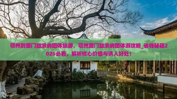 鄂州到厦门鼓浪屿团体旅游