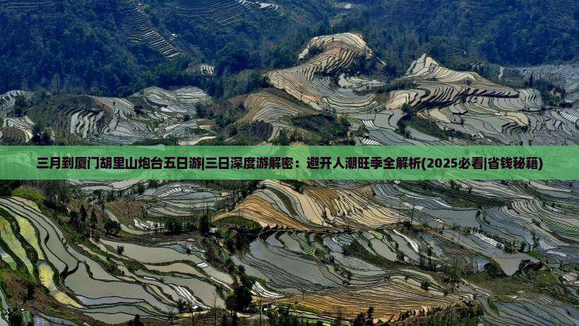 三月到厦门胡里山炮台五日游
