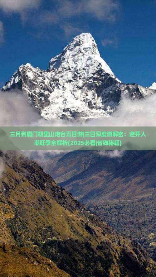 三月到厦门胡里山炮台五日游