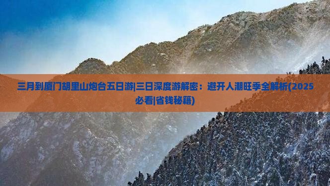 三月到厦门胡里山炮台五日游