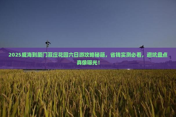 威海到厦门菽庄花园六日游