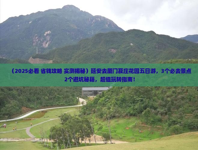 延安去厦门菽庄花园五日游