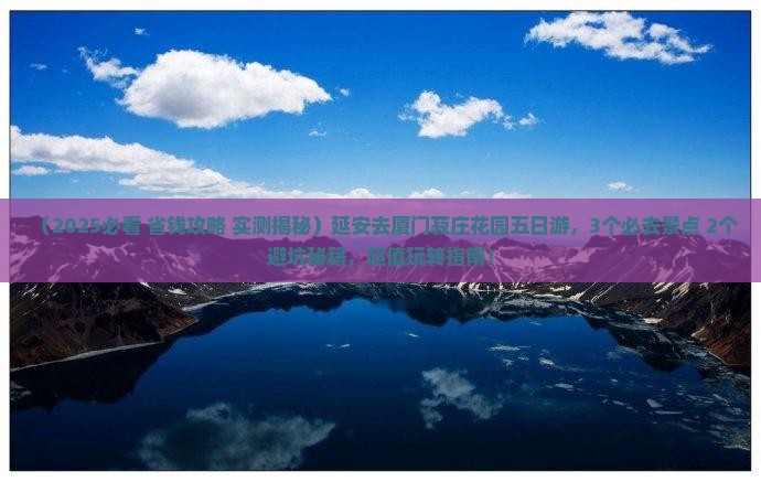延安去厦门菽庄花园五日游