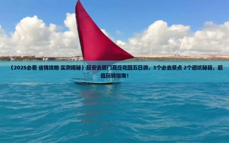 延安去厦门菽庄花园五日游