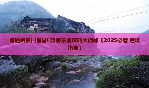 南通去厦门曾厝埯大型旅游团