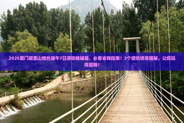 端午节到厦门胡里山炮台七日游