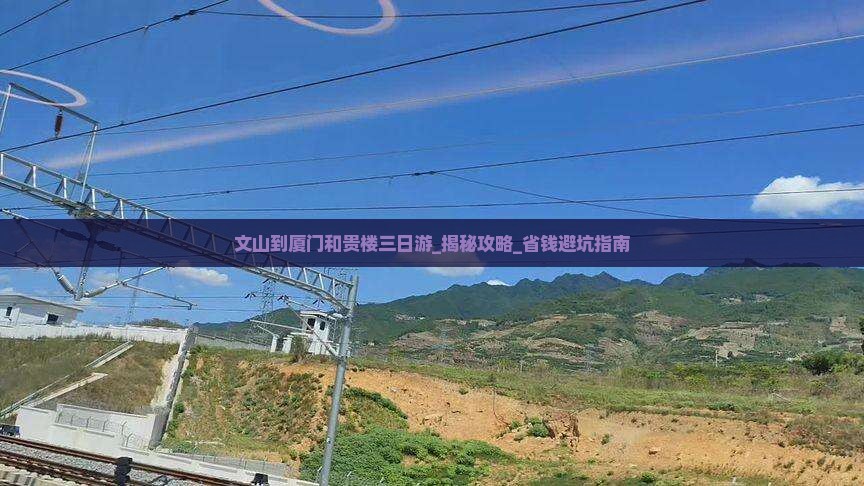 文山到厦门和贵楼三日游