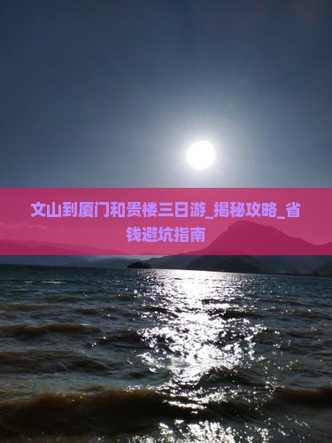文山到厦门和贵楼三日游