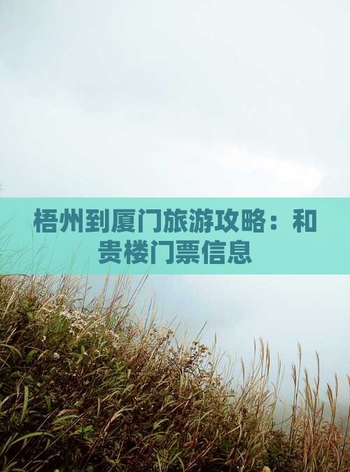 梧州到厦门和贵楼门票
