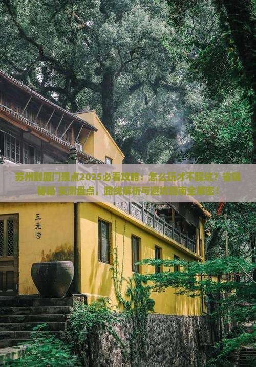 苏州到厦门景点