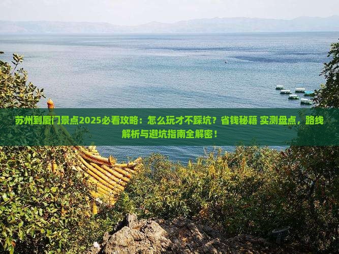 苏州到厦门景点