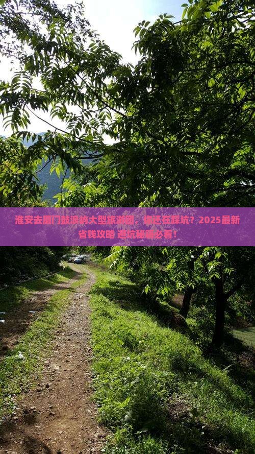 淮安去厦门鼓浪屿大型旅游团