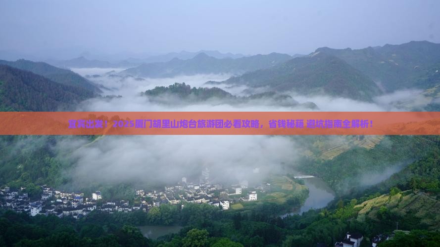宜宾去厦门胡里山炮台大型旅游团