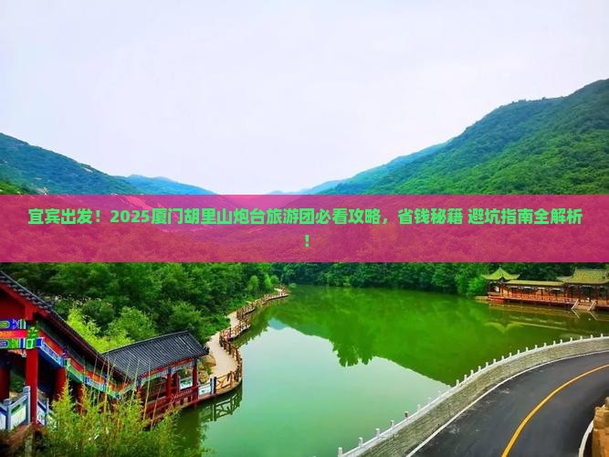 宜宾去厦门胡里山炮台大型旅游团