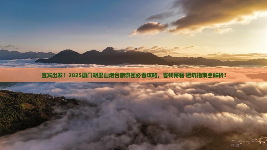 宜宾去厦门胡里山炮台大型旅游团