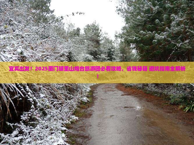 宜宾去厦门胡里山炮台大型旅游团