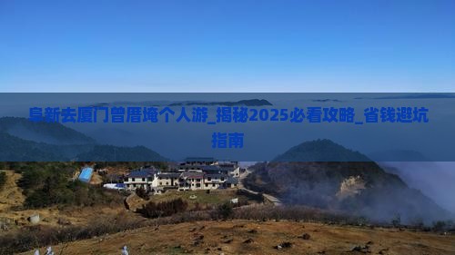 阜新去厦门曾厝埯个人游