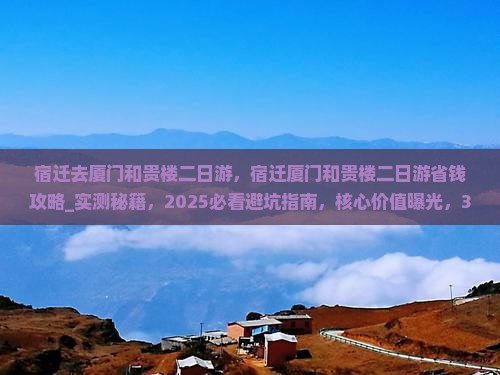 宿迁去厦门和贵楼二日游