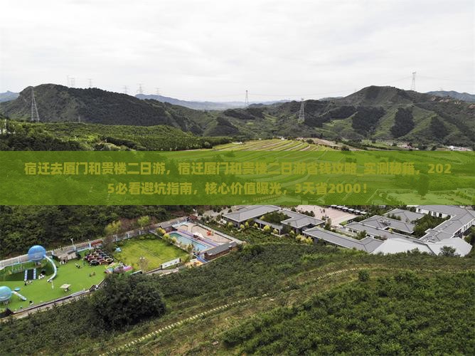 宿迁去厦门和贵楼二日游