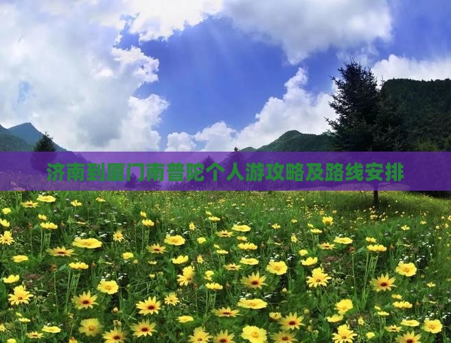 济南到厦门南普陀个人游
