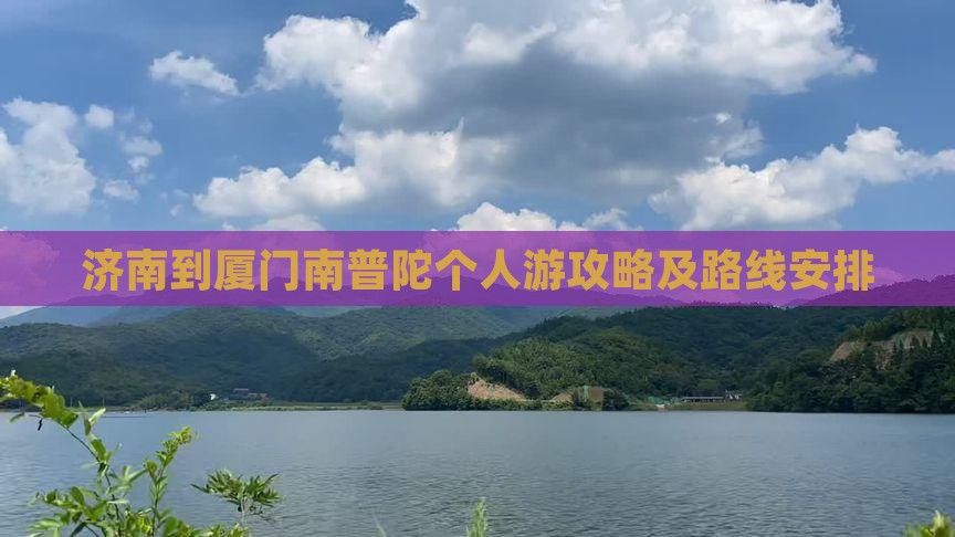 济南到厦门南普陀个人游