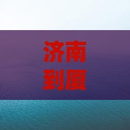 济南到厦门南普陀个人游