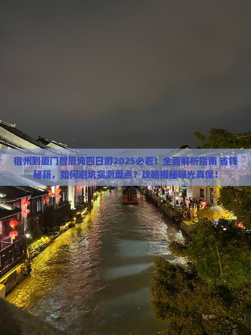 宿州到厦门曾厝埯四日游