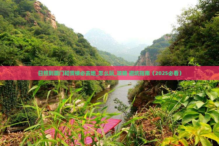 日照到厦门和贵楼必去地
