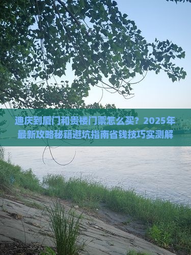 迪庆到厦门和贵楼门票