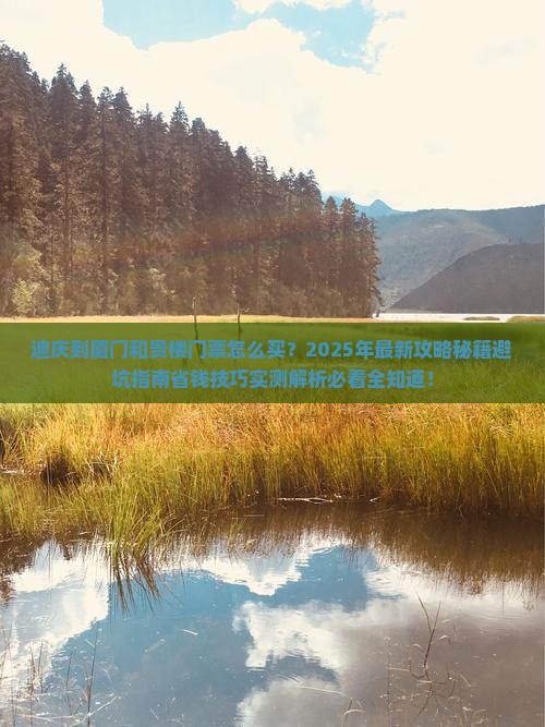 迪庆到厦门和贵楼门票